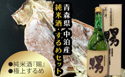 『純米酒 賜』 720ml &小泊するめセット 【中泊町特産物直売所ピュア】 純米 酒 日本酒 米麹 濃厚 本格派 15度 イカ おつまみ するめ スルメ スルメイカ 干物 乾物 中泊町 青森  F6N-004青森県中