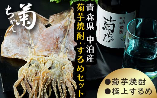 『焼酎 菊ちゃん』 720ml & 小泊するめセット 【中泊町特産物直売所ピュア】 純米 酒 日本酒 米麹 濃厚 本格派 25度 イカ おつまみ するめ スルメ スルメイカ 干物 乾物 中泊町 青森 F6N-009青森
