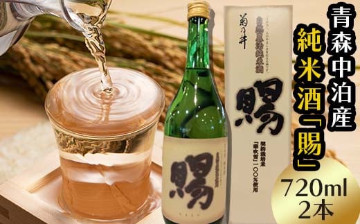 『純米酒 賜』 720ml×2本セット 【中泊町特産物直売所ピュア】 純米 酒 日本酒 米麹 濃厚 本格派 15度 おつまみ うま口 イヌリン 中泊町 青森 F6N-011青森県中泊町15000酒・アルコール日本酒