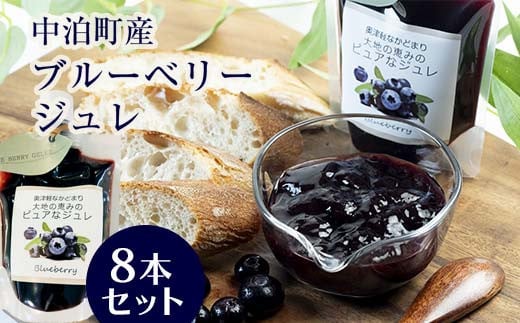 中泊町産 ブルーベリージュレ 8本セット 【中泊町特産物直売所ピュア】 無農薬 ブルーベリー ジュレ フルーツ 果物 ビタミンE アントシアニン 栄養 セット 詰め合わせ スイーツ おやつ 中泊