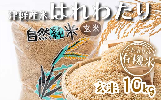 令和7年産 中泊産 こだわりの有機米 (玄米) 10kg(5kg×2) <有機JAS認証> 【瑞宝(中里町自然農法研究会)】 自然純米 有機JAS認定 有機米 米 こめ コメ お米 精米 玄米 津軽 無農薬 自然農法