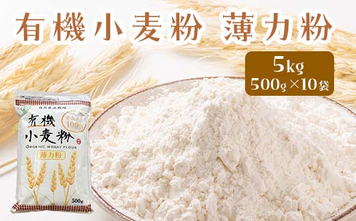 有機小麦粉(薄力) 500g×10袋 <有機JAS認証> 【瑞宝(中里町自然農法研究会)】 津軽 無農薬 自然農法 農薬不使用 オーガニック 青森  F6N-087青森県中泊町19000鍋セット・総菜・加工食品その他