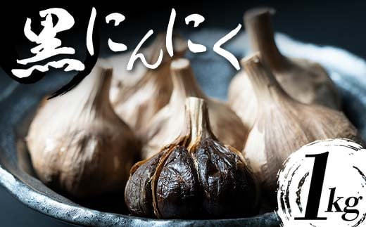 【青森県産】 熟成黒にんにく 1kg (250g×4) ≪修清≫ 青森にんにく にんにく ニンニク ガーリック 黒ニンニク 日本一 産地 小分け 青森 中泊町 F6N-073青森県中泊町17000野菜・きのこその他 野菜