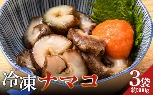小泊産 冷凍ナマコ真空パック 3袋(約300g) 【徐福の里物産品直売所】 なまこ 海鼠 海鮮 BBQ 刺身 チルド 小分け F6N-130青森県中泊町9000魚介・海産物貝類