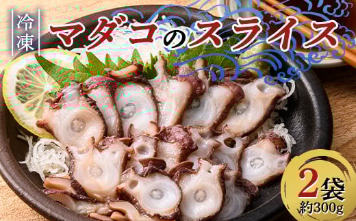 小泊産 冷凍マダコのスライス真空パック 2袋(約300g) 【徐福の里物産品直売所】 蛸 たこ 真蛸 BBQ 刺身 チルド 小分け F6N-133青森県中泊町9000魚介・海産物イカ・タコ・ウニ