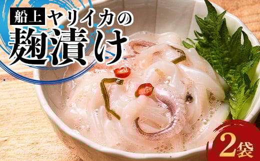 小泊産 船上ヤリイカの麹漬け 2袋 【徐福の里物産品直売所】 いか イカ 烏賊 ヤリイカ おつまみ 麹漬け 海鮮 魚介類 魚介 海産物 チルド 冷凍 中泊町 青森 F6N-142青森県中泊町10000魚介・海産