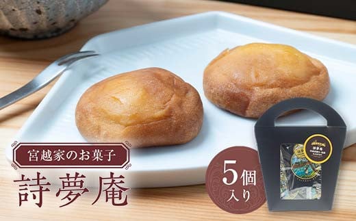宮越家のお菓子 「詩夢庵」 1箱(5個入り) 【中泊町特産物直売所ピュア】 宮越家 西洋和菓子 ステンドグラス 青森県 中泊町 F6N-182青森県中泊町6000菓子・スイーツ