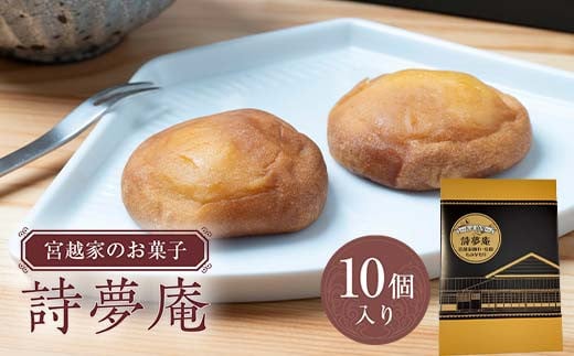 宮越家のお菓子 「詩夢庵」 1箱(10個入り) 【中泊町特産物直売所ピュア】 宮越家 西洋和菓子 ステンドグラス 青森県 中泊町 F6N-183青森県中泊町9000菓子・スイーツ