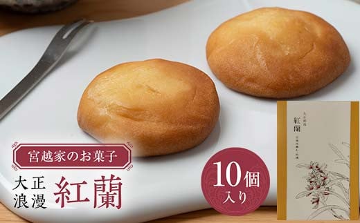 宮越家のお菓子 「紅蘭」 1箱(10個入り) 【中泊町特産物直売所ピュア】 宮越家 チーズ ステンドグラス 青森県 中泊町 F6N-185青森県中泊町9000菓子・スイーツ