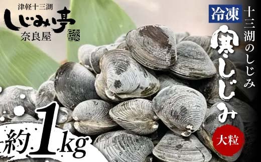 十三湖のしじみ 冷凍 寒しじみ 大粒 約1kg 【奈良屋】 蜆 シジミ 魚貝類 貝 オルニチン 十三 F6N-163青森県中泊町16000魚介・海産物貝類