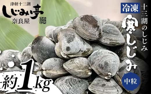 十三湖のしじみ 冷凍 寒しじみ 中粒 約1kg 【奈良屋】 蜆 シジミ 魚貝類 貝 オルニチン 十三 F6N-164青森県中泊町13000魚介・海産物貝類
