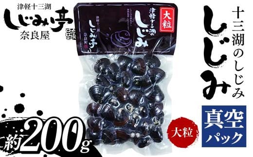 十三湖のしじみ 真空パック 大粒 約200g 【奈良屋】 蜆 シジミ 魚貝類 貝 オルニチン 十三 F6N-165青森県中泊町6000魚介・海産物貝類