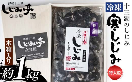 十三湖のしじみ 木箱入り 冷凍寒しじみ 特大粒 約1kg 【奈良屋】 蜆 シジミ 魚貝類 貝 オルニチン 十三 F6N-168青森県中泊町19000魚介・海産物貝類