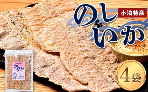 小泊特産 のしいか 4袋セット(1袋 70g) 【中泊町特産物直売所ピュア】イカ 烏賊 いか BBQ スルメ スルメイカ するめ するめいか 干物 乾物 おつまみ 魚介 中里 小泊 中泊 青森 F6N-016青森県中