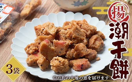潮干餅 3袋セット 【中泊町特産物直売所ピュア】 おかき 干し餅 干餅 餅 もち F6N-263青森県中泊町6000菓子・スイーツ煎餅・おかき