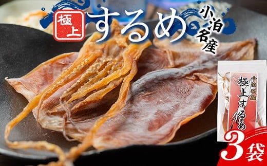 小泊名産 極上するめ 3袋セット 【中泊町特産物直売所ピュア】 イカ 烏賊 海鮮 乾物 BBQ スルメ スルメイカ するめ するめいか 干物 おつまみ 魚介 無添加 中泊町 青森 F6N-269青森県中泊町11000