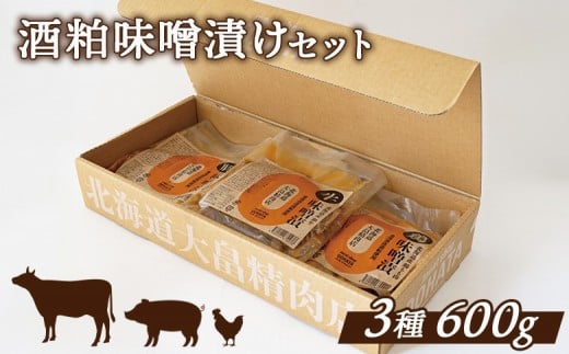 大畠精肉店 の 酒粕 味噌漬け セット 3種 | オンライン 申請 ふるさと納税 北海道 新十津川 焼き肉 焼肉 肉 食べ比べ 味噌 みそ 焼肉セット BBQ バーベキュー BBQセット キャンプ アウトドア