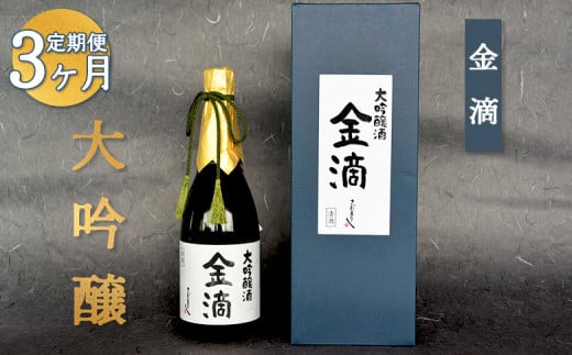 『定期便:全3回』【金滴酒造】日本酒 720ml ×全3種 | オンライン 申請 ふるさと納税 北海道 新十津川 日本酒 酒 お酒 地酒 大吟醸酒 720ml 飲み比べ 飲み比べセット 定期 毎月 月替わり 瓶 ラ
