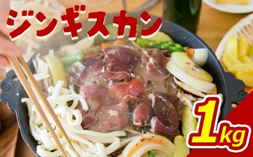 大畠精肉店 の じんぎすかん 1kg | オンライン 申請 ふるさと納税 北海道 新十津川 羊肉 肉 焼肉 BBQ バーベキュー 味付き 味付 味付ジンギスカン マトン たれ 冷凍 大容量 キャンプ アウトド