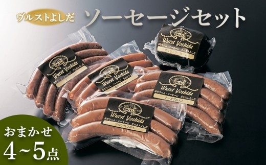 ヴルストよしだ ソーセージ セット | オンライン 申請 ふるさと納税 北海道 新十津川 北海道産 ソーセージ詰め合わせ 詰め合わせ 食べ比べ 北海道産 肉 レバーパテ パテ 美味しい おつまみ