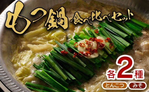 大畠精肉店 の もつ鍋 食べ比べ セット 各2袋 とんこつ味 濃厚味噌味 | 食べ比べセット オンライン 申請 ふるさと納税 北海道 新十津川 もつ鍋セット モツ鍋 モツ鍋セット 取り寄せ みそ 味