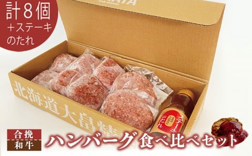大畠精肉店のハンバーグ食べ比べセット計8個+ステーキのたれ【1301901】北海道新十津川町16000肉加工肉(ハム・ソーセージ等)
