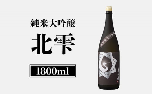 基峰鶴 純米大吟醸北雫 1.8L | オンライン申請 ふるさと納税 きたしずく 北雫 日本酒 お酒 ギフト プレゼント 祝い 乾杯 吟醸 大吟醸 純米酒 純米大吟醸 北雫 地酒 冷酒 銘酒 清酒 好適米 酒