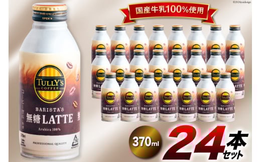 R[q[ e TULLY'S COFFEE BARISTA'S LATTEioX^Yej370ml×24{ [ɓ xX  k 29an0014]  Coffee COFFEE ^[Y 24{  ʃR[q[k16000E