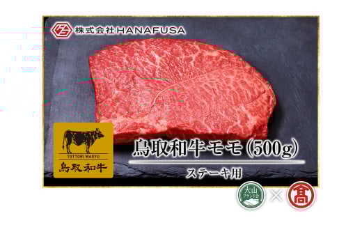 <HANAFUSA>鳥取和牛モモステーキ用(大山ブランド会)AC3鳥取県大山町34000肉牛肉