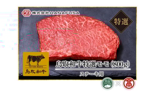 <HANAFUSA> 鳥取和牛特選モモステーキ用(大山ブランド会) AC5鳥取県大山町56000肉牛肉