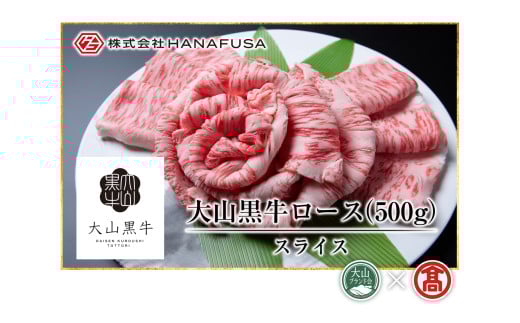 AC8<HANAFUSA>大山黒牛ローススライス(大山ブランド会)鳥取県大山町50000肉牛肉