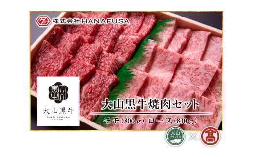 AC16<HANAFUSA>大山黒牛焼肉セット(大山ブランド会)鳥取県大山町170000肉牛肉