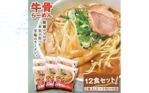 MK-01 だいせん麺工房のこだわりラーメン(牛骨味)鳥取県大山町15000麺ラーメン