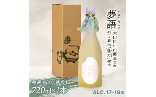 HT-02 純米吟醸酒 「夢語・秘蔵酒(3年熟成)」鳥取県大山町12000酒・アルコール日本酒