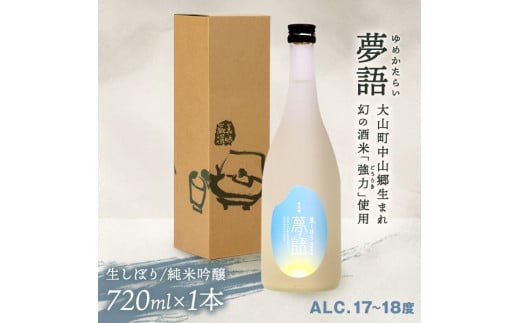 HT-03 純米吟醸酒 「夢語(生しぼり)」鳥取県大山町11000酒・アルコール日本酒