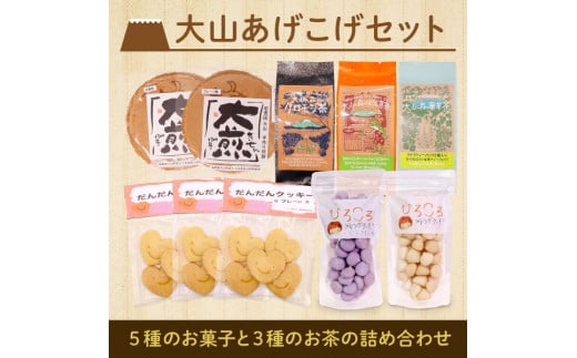TP-01 大山あげこげセット鳥取県大山町10000菓子・スイーツ煎餅・おかき