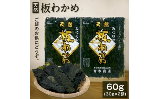 MS-64 天然板わかめ(60g)<4月以降発送分>鳥取県大山町10000魚介・海産物のり・海藻