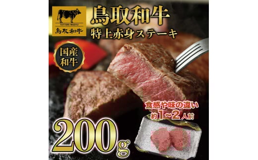 DN-012-001 鳥取和牛赤身ステーキ200g鳥取県大山町14000肉牛肉