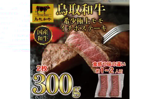 DN-017-002 鳥取和牛希少極上モモ イチボステーキ300g鳥取県大山町17000肉牛肉