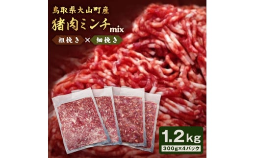 GB-13 猪肉ミンチ(ミックス)1.2kg(300g×4パック)鳥取県大山町13000肉ジビエ