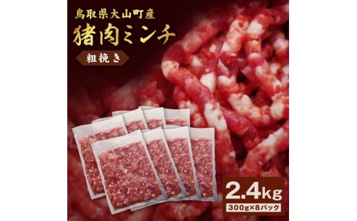 GB-18 猪肉ミンチ(粗挽き)2.4kg(300g×8パック)鳥取県大山町20000肉ジビエ