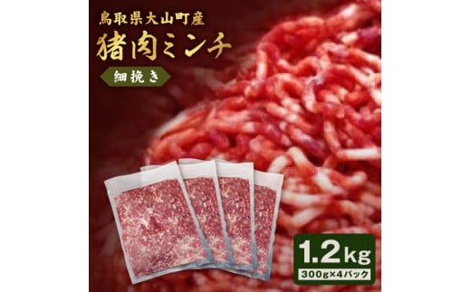 GB-19 猪肉ミンチ(細挽き)1.2kg(300g×4パック)鳥取県大山町13000肉ジビエ