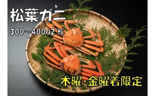 OM-16-2 ボイル松葉ガニ(300〜400gを2枚)【木曜・金曜到着限定】【11月下旬以降発送】鳥取県大山町22000魚介・海産物カニ