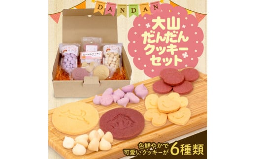 YS-01 大山だんだんクッキーセット鳥取県大山町8000菓子・スイーツ焼き菓子