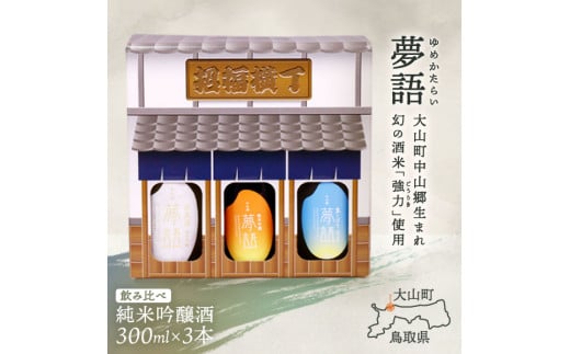 HT-07 純米吟醸酒(300ml)3本セット鳥取県大山町13000酒・アルコール日本酒