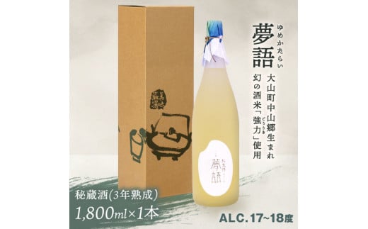 HT-10 純米吟醸酒(1.8L) 「夢語・秘蔵酒(3年熟成)」鳥取県大山町20000酒・アルコール日本酒