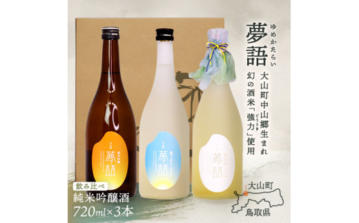 HT-15 純米吟醸酒(720ml) 3本セット鳥取県大山町26000酒・アルコール日本酒