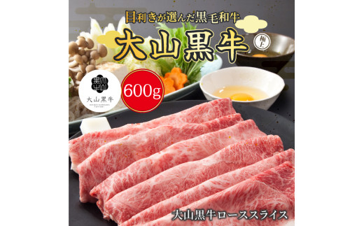HA-03 大山黒牛ローススライス 600g鳥取県大山町50000肉牛肉