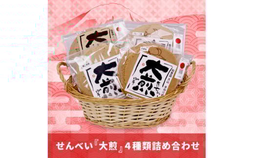 せんべい『大煎』だいせん お試しセット(3枚入×4種)鳥取県大山町8000菓子・スイーツ煎餅・おかき