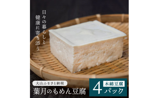 TH-02 葉月のもめん豆腐 4パック鳥取県大山町17000鍋セット・総菜・加工食品その他 鍋セット・総菜・加工食品